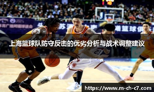 上海篮球队防守反击的优劣分析与战术调整建议