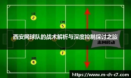 西安网球队的战术解析与深度控制探讨之旅