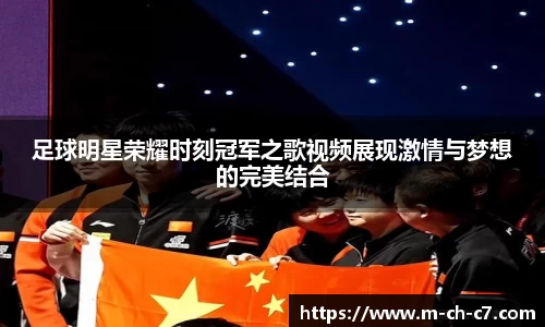 足球明星荣耀时刻冠军之歌视频展现激情与梦想的完美结合
