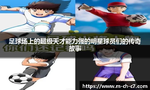足球场上的超级天才能力强的明星球员们的传奇故事