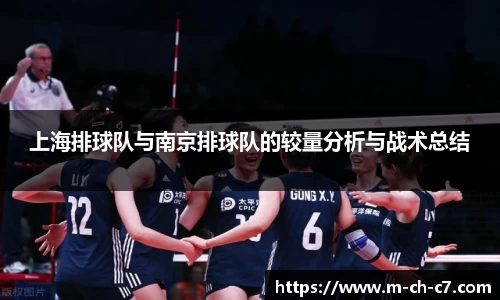 上海排球队与南京排球队的较量分析与战术总结