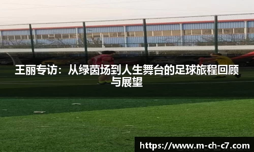 王丽专访：从绿茵场到人生舞台的足球旅程回顾与展望