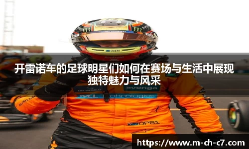 开雷诺车的足球明星们如何在赛场与生活中展现独特魅力与风采