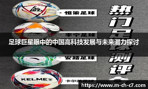 足球巨星眼中的中国高科技发展与未来潜力探讨