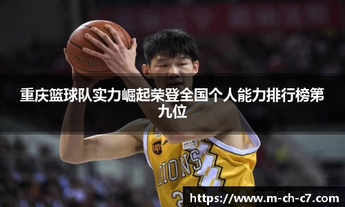重庆篮球队实力崛起荣登全国个人能力排行榜第九位