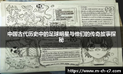 中国古代历史中的足球明星与他们的传奇故事探秘