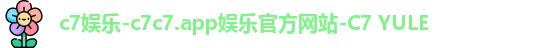 c7娱乐-c7c7.app娱乐官方网站-C7 YULE